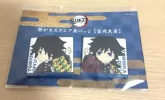 冨岡義勇 繋がるスクエア缶バッジ