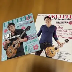 ウクレレアラモード1.2 2冊セット JAKE SHIMABUKURO