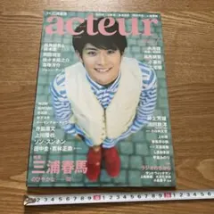 2雑　希少　acteur アクチュール 2011年 7月号 表紙 三浦春馬