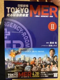 2026年最新】TOKYO mer 走る緊急救命室の人気アイテム - メルカリ