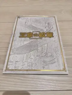 王家の紋章グッズ9点セット 王家の紋章グッズ9点セット