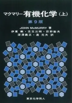 2025年最新】有機化学の人気アイテム - メルカリ