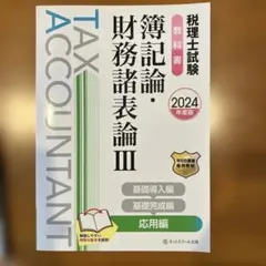 2026年最新】税理士試験教科書 簿記論・財務諸表論の人気アイテム
