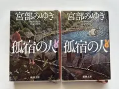 宮部みゆき 孤宿の人 上・下巻セット