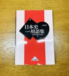 日本史用語集 改訂版 A-B共用