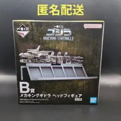 B賞メカキングギドラ　ベッドフィギュア　一番くじ　メカゴジラ