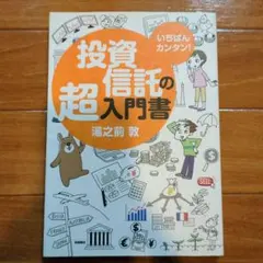 いちばんカンタン!投資信託の超入門書