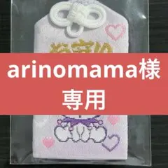 arinomama様　専用