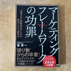 マーケティングフレームワークの功罪 : 成果を生む戦略策定のための独自プロセス…