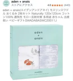 エイデンアンドアネイ　おくるみ 2枚セッNaturally 120x120cm