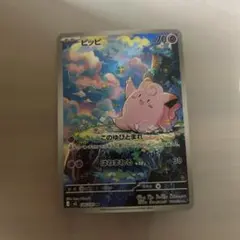 ピッピ AR 095/090 ポケモンカード