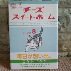 【中古】チーズスイートホーム 8巻 こなみかなた