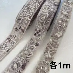 インド刺繍リボン各1m