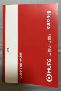 2026年最新】UFJメモ帳の人気アイテム - メルカリ