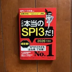 これが本当のSPI3だ！ 2026年度版