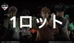 一番くじ　呪術廻戦 死滅回游 ～壱～ 1ロット