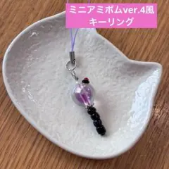 BTS ミニアミボムver.4風 キーリング