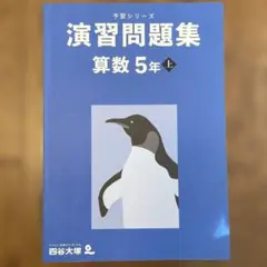 2025年最新】四谷大塚予習シリーズ 5年の人気アイテム - メルカリ