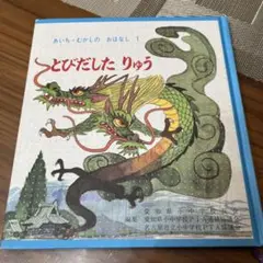 とびだしたりゅう