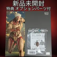 【特典付・新品未開封】リボルテック　アメイジング・ヤマグチ　鎧の巨人 進撃の巨人のサムネイル