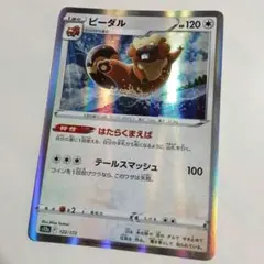 ポケモンカード ビーダル S12a 122/172のサムネイル