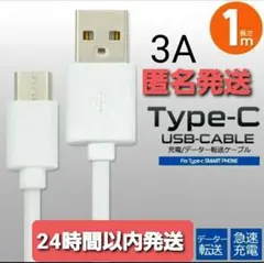 USB TypeC データ転送 急速充電 タイプC ケーブル 1ｍ ホワイト