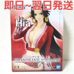 Grandline Journey ボア・ハンコック フィギュア ワンピース