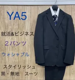 ★訳あり★新品、未使用【YA5】 ２パンツ スタイリッシュスーツ ウォッシャブル