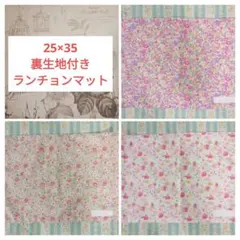 裏生地付きランチョンマット3枚セット 小花柄