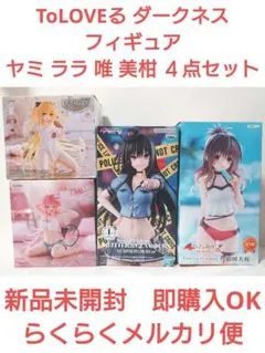 ToLOVEる　ダークネス　ヤミ　ララ　唯　美柑　フィギュア　４点セット