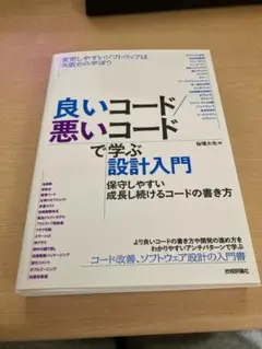 良いコード/悪いコードで学ぶ設計入門のサムネイル