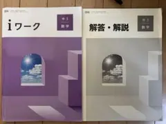 送料無料！全5冊！！iワーク中３数学啓林と東書、学校の予習復習や受験対策❗️のサムネイル