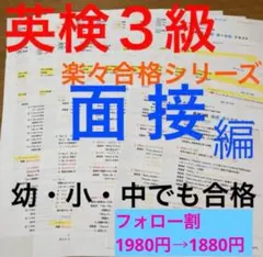 【英検3級】面接 対策 ①過去問解答例②予想練習問題集③面接の流れと問答　集