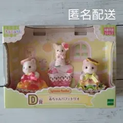 シルバニアファミリーキラキラくじ　赤ちゃんパフェトリオ