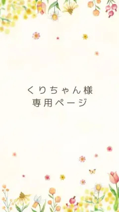 くりちゃん様　専用ページ