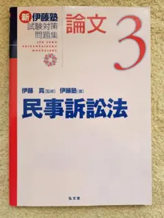 裁断済み 新伊藤塾試験対策問題集論文 裁断済み】新伊藤塾試験対策問題集:論文 3 - メルカリ