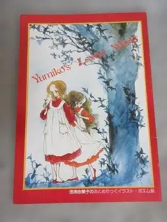 昭和レトロ】田淵由美子 りぼん付録 ノート おとめちっくイラスト