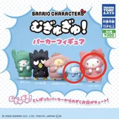 サンリオ むぎゅぎゅ！パーカーフィギュア　 ハローキティ・シナモロール