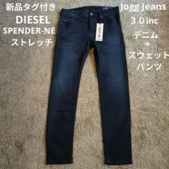 新品タグ付きDIESEL jogg jeans デニムスウェットパンツ30インチ