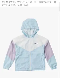 【美品】FILA アクティブジャケット パーカー パステルカラー　140