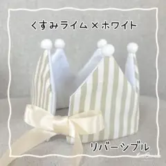 ベビークラウン　くすみライム　ホワイト　王冠　誕生日　ハーフバースデー