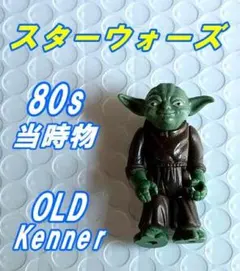 スターウォーズ オールドケナー チューバッカ＆ヨーダ 1977、1980年
