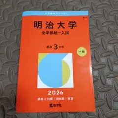 2026年最新】明治大学 赤本の人気アイテム - メルカリ