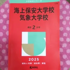 2025年最新】赤本 気象大学校の人気アイテム - メルカリ