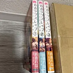 百合ラブスレイブ 1-3巻セット
