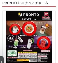 BANBAIガチャ PRONT プロント　ミニチュアチャーム　3点セット②