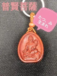 普賢菩薩 たつ年生まれ み年生まれ キーホルダー 守り本尊 風水 懐中仏 仏像
