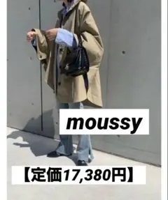 【定価17,380円】新品未使用MOUSSYコート