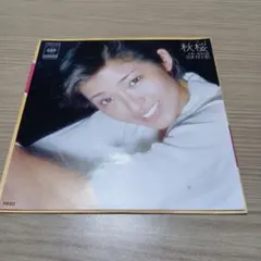 山口百恵 秋桜 レコード美品　シングルレコード　EP盤SONY