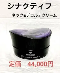 【国内正規品】 クレ・ド・ポーボーテ シナクティフ クレームクーエデコルテ